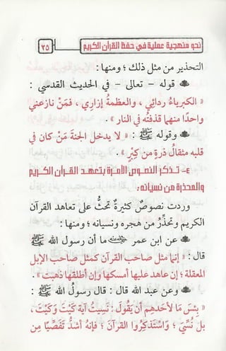نحو منهجية عملية لحفظ القران كتيب رائع للشيخ يعقوب