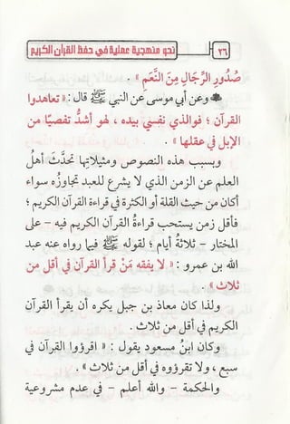 نحو منهجية عملية لحفظ القران كتيب رائع للشيخ يعقوب