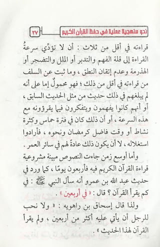نحو منهجية عملية لحفظ القران كتيب رائع للشيخ يعقوب