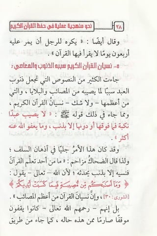 نحو منهجية عملية لحفظ القران كتيب رائع للشيخ يعقوب
