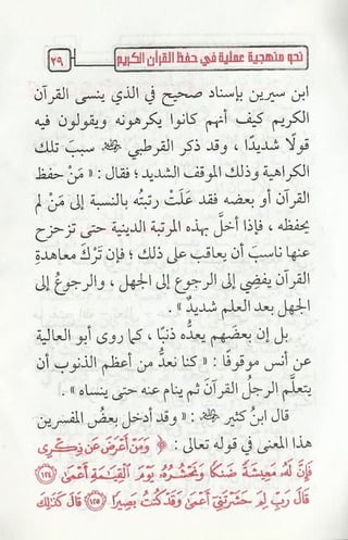 نحو منهجية عملية لحفظ القران كتيب رائع للشيخ يعقوب