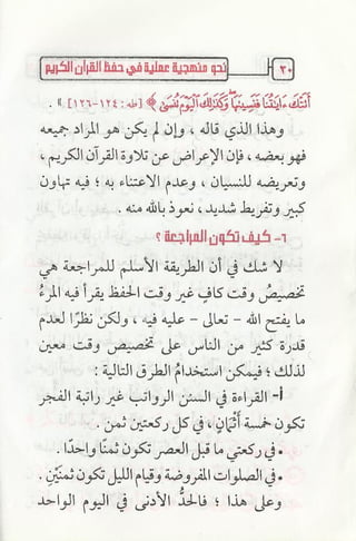نحو منهجية عملية لحفظ القران كتيب رائع للشيخ يعقوب