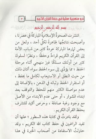 نحو منهجية عملية لحفظ القران كتيب رائع للشيخ يعقوب