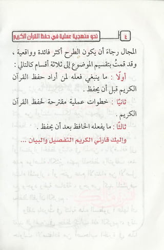 نحو منهجية عملية لحفظ القران كتيب رائع للشيخ يعقوب