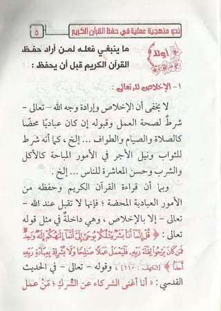 نحو منهجية عملية لحفظ القران كتيب رائع للشيخ يعقوب