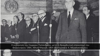 Η κυβέρνηση του Γεωργίου Παπανδρέου, μετά τη θριαμβευτική επανεκλογή του
Φεβρουαρίου 1964, Αθήνα Μάρτιος 1964 (Φωτογραφία: Κ. Μεγαλοκόνομου).
 