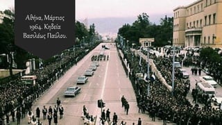 Αθήνα, Μάρτιος
1964. Κηδεία
Βασιλέως Παύλου.
 