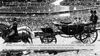 Αθήνα, 18 Σεπτεμβρίου 1964, οι γάμοι του Κωνσταντίνου και της Άννας – Μαρίας. Διέλευση
της βασιλικής άμαξας από την πλατεία Ομονοίας.
 