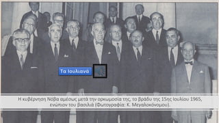 Η κυβέρνηση Νόβα αμέσως μετά την ορκωμοσία της, το βράδυ της 15ης Ιουλίου 1965,
ενώπιον του βασιλιά (Φωτογραφία: Κ. Μεγαλοκόνομου).
 