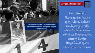 Jack Garofalo,
Παρασκευή 23 Ιουλίου
1965, Αθήνα, ο Μίκης
Θεοδωράκης μεταξύ
άλλων διαδηλωτών στη
κηδεία του δολοφονημένου
φοιτητή Σωτήρη
Πέτρουλα, σε πρώτο
πλάνο η σημαία του 1-1-4
 