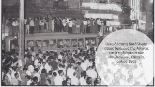 Ογκωδέστατη διαδήλωση
στους δρόμους της Αθήνας
κατά τη διάρκεια των
«Ιουλιανών», Χαυτεία,
Ιούλιος 1965.
 