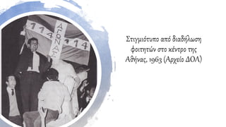 Στιγμιότυπο από διαδήλωση
φοιτητών στο κέντρο της
Αθήνας, 1963 (Αρχείο ΔΟΛ)
 