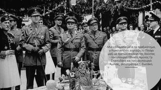 Μια εβδομάδα μετά το πραξικόπημα,
ο Κωνσταντίνος εορτάζει το Πάσχα
μαζί με ηγετικά στελέχη της Χούντας
- τον υπουργό Εθνικής Αμύνης Γρ.
Σπαντιδάκη και τον υφυπουργό
Άμυνας, αντιστράτηγο Γ. Ζωιτάκη.
 