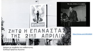 θα σας σπάσω το κεφάλι
https://vimeo.com/149144604
 