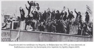 Στιγμιότυπο από την κατάληψη της Νομικής, το Φεβρουάριο του 1973, με τους φοιτητές να
διαδηλώνουν εναντίον της δικτατορίας στην ταράτσα της Σχολής (Αρχείο ΔΟΛ).
 