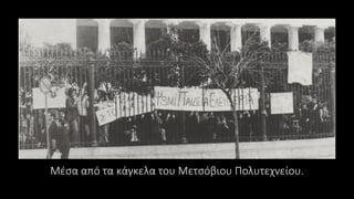 Μέσα από τα κάγκελα του Μετσόβιου Πολυτεχνείου.
 