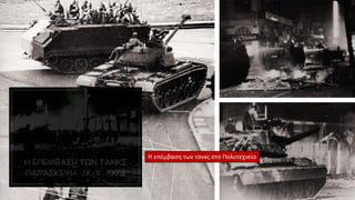Η επέμβαση των τανκς στο Πολυτεχνείο
 