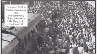Σκηνή στο Σταθμό
Λαρίσης την ημέρα
της
επιστράτευσης,
Αθήνα 20 Ιουλίου
1974 (Αρχείο Αρ.
Σαρρήκωστα).
 