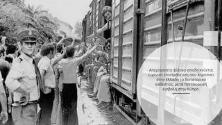 Απερίγραπτο φιάσκο αποδεικνύεται
η γενική επιστράτευση που κηρύσσει
στην Ελλάδα το δικτατορικό
καθεστώς, μετά την τουρκική
εισβολή στην Κύπρο.
 