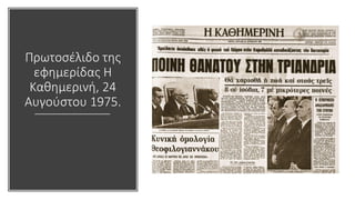 Πρωτοσέλιδο της
εφημερίδας Η
Καθημερινή, 24
Αυγούστου 1975.
 