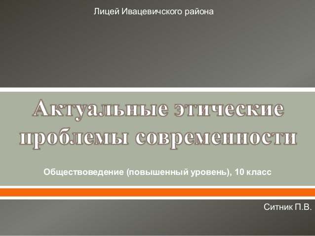 Обществоведение (повышенный уровень), 10 класс
Лицей Ивацевичского района
Ситник П.В.
 