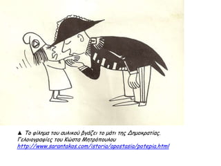 Όπως ήταν
αναμενόμενο, ο Γ.
Παπανδρέου
αντέδρασε.
Τότε ο Κωνσταντίνος,
όχι μόνο εξανάγκασε,
τον Ιούλιο του 1965,
τον πρωθυπουργό σε
παραίτηση
Παραίτηση
Παπανδρέου
αλλά διέσπασε την
Ένωση Κέντρου,
πείθοντας, με
ποικίλους τρόπους,
στελέχη του να
εγκαταλείψουν τον
αρχηγό τους.
- Οι πολιτικοί αυτοί
ονομάστηκαν, από
τον λαό, αποστάτες
και η ενέργειά τους
αποστασία.
15 Ιουλίου
1965
Αποστασία
 