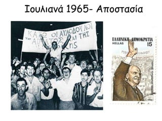 l [...] Η αποστολή σε εμένα για
υπογραφή σχεδίου Βασιλικού
Διατάγματος με θέμα την
αντικατάσταση του υπουργού
Εθνικής Άμυνας, χωρίς να έχει
προηγηθεί συνεργασία μας
[...] αποτελεί πράξη αήθη αλλά
και προσβλητική [...]. Ως
εγγυητής της διαφύλαξης του
Συντάγματος είμαι
υποχρεωμένος να
ενδιαφέρομαι ιδιαίτερα για
τις Ένοπλες Δυνάμεις [...]
(10 Ιουλίου 1965).
Μην επιμείνετε να αναλάβετε αυτή
τη στιγμή το Yπουργείο Εθνικής
Άμυνας. [...] Θεωρώ αναγκαίο, η
αποχώρηση του σημερινού
υπουργού να συνοδευτεί από
ταυτόχρονο διορισμό και
ορκωμοσία υπουργού, τον οποίο
θα έχουμε επιλέξει σε συνεργασία
[...]. Δεν πρόκειται να ωφεληθείτε
από την τεχνητή [...] δημιουργία
στην κοινή γνώμη κλίματος που
στρέφεται εναντίον μου [...] (14
Ιουλίου 1965).
Βασιλιάς
Κωνσταντίνος
Πρωθυπουργός
Γεώργιος Παπανδρέου
 