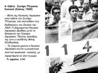 ▲ Το ακαταμάχητο 53%. Η Ένωση Κέντρου είχε πάρει 53% στις εκλογές του 1964
(52,72% για την ακρίβεια). Δυστυχώς, οι βουλευτές που εκλέχτηκαν αποδείχτηκαν πολύ
λιγότερο ανθεκτικοί απ' όσο φαινόταν.
http://www.sarantakos.com/istoria/apostasia/potepia.html
 