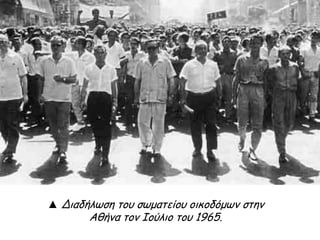 ► Κηδεία Σωτήρη Πέτρουλα
Ιουλιανά (Ιούλιος 1965)
- Μέλη της Νεολαίας Λαμπράκη στην κηδεία του Σωτήρη
Πέτρουλα, που σκοτώθηκε στις διαδηλώσεις του Ιουλίου
του 1965. Η Δημοκρατική Νεολαία Λαμπράκη ιδρύθηκε
μετά τη δολοφονία του Γρηγόρη Λαμπράκη. Πρώτος
πρόεδρός της έγινε ο συνθέτης Μίκης Θεοδωράκης.
- Τα επόμενα χρόνια η Νεολαία Λαμπράκη γίνεται η
μεγαλύτερη πολιτική οργάνωση νεολαίας, με
παραρτήματα σε όλη τη χώρα.
- Τι σημαίνει 114;
 