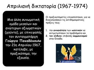 ▲ Περιγράψτε το σκίτσο. Ποιος πολιτικός επί της σκηνής παρουσιάζεται και τι λέει;
Τι τον απειλεί; Τι του υποδεικνύουν όλοι οι θεατές;
 