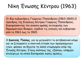α. ΟΙ ΔΥΟ ΚΥΒΕΡΝΗΣΕΙΣ
ΓΕΩΡΓΙΟΥ ΠΑΠΑΝΔΡΕΟΥ
(1963-1965)
 