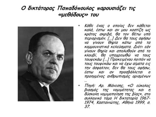 Στάση Ε.Ο.Κ. – Η.Π.Α.
Η ΕΟΚ ανέστειλε τη
διαδικασία σύνδεσης με την
Ελλάδα,
οι ΗΠΑ συνεργάστηκαν με
τους δικτάτορες, θέτοντας,
έτσι, σε δοκιμασία, και
μάλιστα μακροχρόνια, τα
αισθήματα των Ελλήνων
απέναντί τους.
 