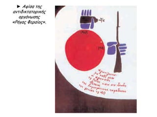 ◄ Γιορτή χουντικών στο
Παναθηναϊκό στάδιο στην
Αθήνα. Η χούντα, με τη
γλώσσα που
χρησιμοποιούσε, τις
γιορτές που οργάνωνε και
τα σύμβολα που
υιοθετούσε προκαλούσε το
γέλιο. Για παράδειγμα ο
Γεώργιος Παπαδόπουλος,
ο ηγέτης της χούντας,
χρησιμοποιούσε
συστηματικά την
καθαρεύουσα, αλλά έκανε
πολλά λάθη. Το γεγονός
αυτό θεωρείται ότι
συνέβαλε να λυθεί μετά
την πτώση της δικτατορίας
οριστικά το «γλωσσικό
ζήτημα» υπέρ της
δημοτικής.
 