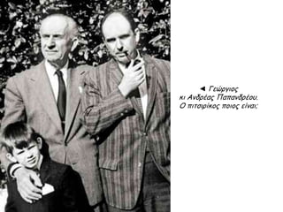 Νίκη Ένωσης Κέντρου (1963)
Ένωση Κέντρου: Γεώργιος Παπανδρέου
Ο πρόεδρος της Ενώσεως
Κέντρου Γεώργιος
Παπανδρέου,
διακηρύσ...