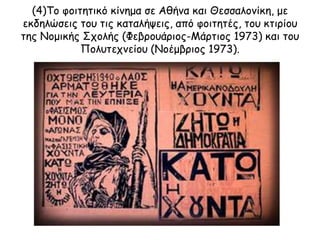 Σκοποί και Οργάνωση του
Πανελλήνιου
Απελευθερωτικού Κινήματος
(Π.Α.Κ.)
Το Πανελλήνιο Απελευθερωτικό Κίνημα
ιδρύθηκε για να αποτελέσει το κέντρο της
δημοκρατικής αντιστάσεως στην Ελλάδα.
Καθήκον του είναι ο συντονισμός της
αντιστάσεως στην Ελλάδα και σκοπός του η
ανατροπή της χούντας και η εγκαθίδρυση
γνήσιων δημοκρατικών διαδικασιών που θα
εγγυώνται την πλήρη και άνευ όρων λαϊκή
κυριαρχία θεμελιώμενη σε μια μόνιμη και
στερεή βάση. Κατά συνέπειαν αποκλείει
απολύτως κάθε αντιδημοκρατική λύση και
κάθε είδος κατευθυνόμενης δημοκρατίας
του κατεστημένου. Δηλώνει επίσημα ότι θα
εργασθεί για μια Ελλάδα δημοκρατική,
προοδευτική και εθνικά ελεύθερη - και δεν
θα δεχθεί κανένα συμβιβασμό σε καμία
φάση της πάλης. Θα αγωνισθεί για την
πλήρη δημοκρατική νίκη.
Στοκχόλμη, Νοέμβριος 1968
 