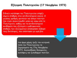 Αλέκος
Παναγούλης (2)
► O Αλέκος Παναγούλης. Η
πιο ριψοκίνδυνη ενέργεια κατά
του καθεστώτος ήταν η
προσπάθεια του Παναγούλη να
δολοφονήσει το δικτάτορα
Γεώργιο Παπαδόπουλο τον
Αύγουστο του 1968. Ο
Παναγούλης πιάστηκε
και βασανίστηκε
άγρια.
 
