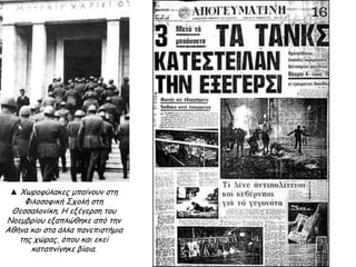 Μη δίνεις σημασία
που όλα γίναν βιαστικά
κι αν δεν πρόλαβες να πεις
δυο τρία λόγια.
Το ξες πως είναι κερδισμένος τελικά
όποιος χαμογελάει μπροστά στην
καρμανιόλα.
Όταν χτυπήσεις δυο φορές
ύστερα τρεις και πάλι δυο Αλέξανδρέ μου θα
'ρθω για να σ' ανοίξω
θα σου 'χω φαγητό ζεστό
θα σου 'χω ρούχο καθαρό
γωνιά για να σε κρύψω»
Βασανιστήρια
στον Αλέκο Παναγούλη
 