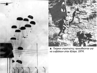 Εξέγερση Πολυτεχνείου (17 Νοεμβρίου 1973)
Κατάληψη
Πολυτεχνείου
Υπήρξε σημείο -
σταθμός στον
αντιδικτατορικό
αγώνα.
Ανησύχησαν οι
δικτάτορες
Ο μεγάλος αριθμός
φοιτητών και άλλων
πολιτών που είχαν
συγκεντρωθεί μέσα και
γύρω από το Πολυτεχνείο,
καθώς και τα
αντιδικτατορικά συνθήματα
που εξέπεμπε ο
ραδιοφωνικός σταθμός των
εξεγερμένων .
Απάντηση:
Ωμή βία
Ένα άρμα μάχης έριξε
την κεντρική πύλη του
Πολυτεχνείου τα
ξημερώματα της 17ης
Νοεμβρίου 1973.
Ακολούθησαν
δολοφονίες,
συλλήψεις και
ξυλοδαρμοί πολιτών.
 