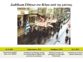Διαδήλωση Ελλήνων στο Βέλγιο κατά της χούντας.
 