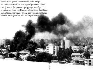 Άσε πλέον φωνή μου τον ανέμελο στίχο
το μεθύσι σου δέσε και τη φλόγα σου κράτα
σφίξε τώρα ζευγάρια την ηχώ με τον ήχο
στρώσε στέρεο το βήμα στράταν ίσια περπάτα
μεγαλόφωνος ύμνος στο φαρί του ας σε πάρει
που ζητά δεξιοσύνη και καλό χαλινάρι
 