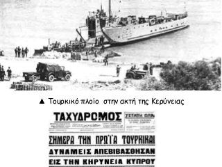 ▲ Τουρκικό πλοίο στην ακτή της Κερύνειας
 