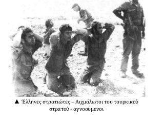 ▲ Έλληνες στρατιώτες – Αιχμάλωτοι του τουρκικού
στρατού - αγνοούμενοι
 