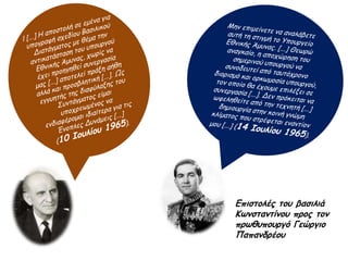 ▲ Το φίλημα του αυλικού βγάζει το μάτι της Δημοκρατίας.
Γελοιογραφίες του Κώστα Μητρόπουλου
http://www.sarantakos.com/istoria/apostasia/potepia.html
 