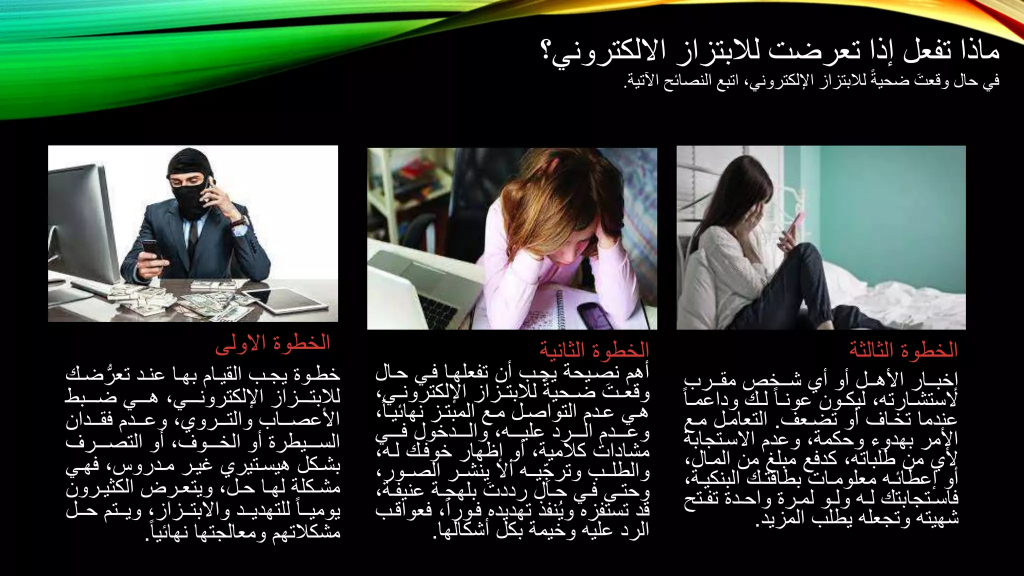 الابتزاز الالكتروني | PPTX