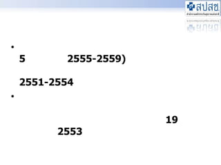 ความสำคัญเพื่อให้เกิดความต่อเนื่องในการพัฒนา ระยะ 5 ปีต่อไป (2555-2559) เนื่องจากแผนยุทธศาสตร์ที่ใช้อยู่ในปัจจุบัน เป็นแผนฯ ปี 2551-2554 คณะกรรมการฯ มีมติมอบคณะอนุกรรมการประสานยุทธศาสตร์เป็นที่ปรึกษาการจัดทำแผนยุทธศาสตร์ดังกล่าว เมื่อวันที่ 19 เมษายน 2553 2
