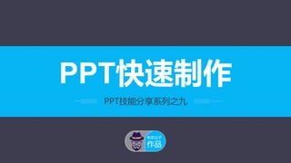 PPT快速制作 
PPT技能分享系列之九 
布衣公子 
作品 
 