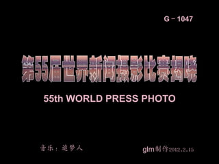 G－1047




55th WORLD PRESS PHOTO



音乐：追梦人          glm制作2012.2.15
 