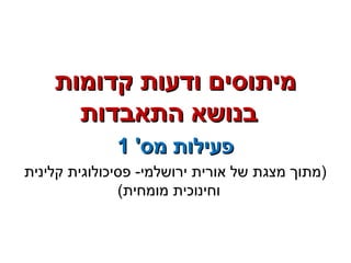 ‫קדומות‬ ‫ודעות‬ ‫מיתוסים‬‫קדומות‬ ‫ודעות‬ ‫מיתוסים‬
‫התאבדות‬ ‫בנושא‬‫התאבדות‬ ‫בנושא‬
'‫מס‬ ‫פעילות‬'‫מס‬ ‫פעילות‬11
‫קליני ת‬ ‫פסיכולוּוגי ת‬ -‫י,רושלמי‬ ‫או,רי ת‬ ‫של‬ ‫מוצּוג ת‬ ‫)מ תוך‬
(‫מומחי ת‬ ‫וחינוכי ת‬
 