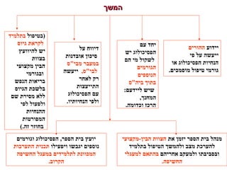 ‫המשך‬‫המשך‬
‫)בטיפול‬‫בתלמיד‬
‫גיוס‬ ‫לקראת‬
‫להיוועץ‬ ‫יש‬
‫בצוות‬
‫מקצועי‬ ‫הבין‬
‫ובגורמי‬
‫הנפש‬ ‫בריאות‬
‫הגיוס‬ ‫בלשכת‬
‫שם‬ ‫מסירת‬ ‫ללא‬
‫לפי‬ ‫ולפעול‬
‫ההנחיות‬
‫המפורטות‬
(.‫זה‬ ‫בחוזר‬
‫יידוע‬‫ההורים‬
‫פי‬ ‫על‬ ‫ייעשה‬
‫או‬ ‫הפסיכולוג‬ ‫הנחיות‬
‫מוסמכים‬ ‫טיפול‬ ‫גורמי‬..
‫עם‬ ‫יחד‬
‫יש‬ ‫הפסיכולוג‬
‫הם‬ ‫מי‬ ‫לשקול‬
‫הגורמים‬
‫הנוספים‬
‫ביהס‬ ‫בתוך‬
:‫ליידעם‬ ‫שיש‬
,‫המחנך‬
.‫וכדומה‬ ‫הרכז‬
‫על‬ ‫דיווח‬
‫אובדנות‬ ‫סיכון‬
‫מביס‬ ‫במעבר‬
,‫לביס‬‫ייעשה‬
‫לאחר‬ ‫רק‬
‫התייעצות‬
‫הפסיכולוג‬ ‫עם‬
.‫הנחיותיו‬ ‫ולפי‬
‫וגורמים‬ ‫הפסיכולוג‬ ,‫הספר‬ ‫בית‬ ‫יועץ‬
‫ויפעילו‬ ‫יגבשו‬ ‫נוספים‬‫התערבות‬ ‫תכנית‬
‫החשיפה‬ ‫במעגל‬ ‫לתלמידים‬ ‫המכוונת‬
.‫הקרוב‬
‫את‬ ‫יזמן‬ ‫הספר‬ ‫בית‬ ‫מנהל‬‫הבין-מקצועי‬ ‫הצוות‬
‫בתלמיד‬ ‫הטיפול‬ ‫ולהמשך‬ ‫מצב‬ ‫להערכת‬
‫אחריהם‬ ‫ולמעקב‬ ‫ובסביבתו‬‫למעגלי‬ ‫בהתאם‬
.‫החשיפה‬
 
