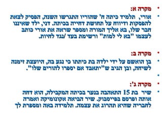 •:‫א‬ ‫מקרה‬:‫א‬ ‫מקרה‬
•‫לצאת‬ ‫הפסיק‬ ,‫השנה‬ ‫התגרשו‬ ‫שהוריו‬ '‫ח‬ ‫כיתה‬ ‫תלמיד‬ ,‫אורי‬‫לצאת‬ ‫הפסיק‬ ,‫השנה‬ ‫התגרשו‬ ‫שהוריו‬ '‫ח‬ ‫כיתה‬ ‫תלמיד‬ ,‫אורי‬
‫שאיננו‬ ‫ילד‬ ,‫דני‬ .‫בכיתה‬ ‫דחייה‬ ‫תחושת‬ ‫על‬ ‫ודיווח‬ ‫להפסקות‬‫שאיננו‬ ‫ילד‬ ,‫דני‬ .‫בכיתה‬ ‫דחייה‬ ‫תחושת‬ ‫על‬ ‫ודיווח‬ ‫להפסקות‬
‫כותב‬ ‫אורי‬ ‫את‬ ‫שראה‬ ‫ומספר‬ ‫המורה‬ ‫אליך‬ ‫בא‬ ,‫שלו‬ ‫חבר‬‫כותב‬ ‫אורי‬ ‫את‬ ‫שראה‬ ‫ומספר‬ ‫המורה‬ ‫אליך‬ ‫בא‬ ,‫שלו‬ ‫חבר‬
.‫לחיות‬ ‫/נגד‬ ‫בעד‬ ‫ורשימת‬ ‫למות‬ ‫לי‬ ‫בא‬ ‫לעצמו‬.‫לחיות‬ ‫/נגד‬ ‫בעד‬ ‫ורשימת‬ ‫למות‬ ‫לי‬ ‫בא‬ ‫לעצמו‬
•:‫ב‬ ‫מקרה‬:‫ב‬ ‫מקרה‬
•‫זימנה‬ ‫היועצת‬ ,‫בה‬ ‫נגע‬ ‫כי‬ ‫כיתתו‬ ‫בת‬ ‫ילדה‬ ‫ידי‬ ‫על‬ ‫הואשם‬ ‫בן‬‫זימנה‬ ‫היועצת‬ ,‫בה‬ ‫נגע‬ ‫כי‬ ‫כיתתו‬ ‫בת‬ ‫ילדה‬ ‫ידי‬ ‫על‬ ‫הואשם‬ ‫בן‬
.‫שלו‬ ‫להורים‬ ‫יספרו‬ ‫אם‬ ‫שיתאבד‬ ‫הגיב‬ ‫ובן‬ ,‫לשיחה‬.‫שלו‬ ‫להורים‬ ‫יספרו‬ ‫אם‬ ‫שיתאבד‬ ‫הגיב‬ ‫ובן‬ ,‫לשיחה‬
•
•:'‫ג‬ ‫מקרה‬:'‫ג‬ ‫מקרה‬
•‫בת‬ ‫שיר‬‫בת‬ ‫שיר‬1515‫דחה‬ ‫הוא‬ ,‫המקבילה‬ ‫בכיתה‬ ‫בנער‬ ‫התאהבה‬‫דחה‬ ‫הוא‬ ,‫המקבילה‬ ‫בכיתה‬ ‫בנער‬ ‫התאהבה‬
‫ואמרה‬ ‫אקונומיקה‬ ‫הביאה‬ ‫שיר‬ .‫בפייסבוק‬ ‫ופרסם‬ ‫אותה‬‫ואמרה‬ ‫אקונומיקה‬ ‫הביאה‬ ‫שיר‬ .‫בפייסבוק‬ ‫ופרסם‬ ‫אותה‬
‫לך‬ ‫ומספרת‬ ‫באה‬ ‫תלמידה‬ .‫עצמה‬ ‫את‬ ‫תהרוג‬ ‫שהיא‬ ‫לחבריה‬‫לך‬ ‫ומספרת‬ ‫באה‬ ‫תלמידה‬ .‫עצמה‬ ‫את‬ ‫תהרוג‬ ‫שהיא‬ ‫לחבריה‬
 